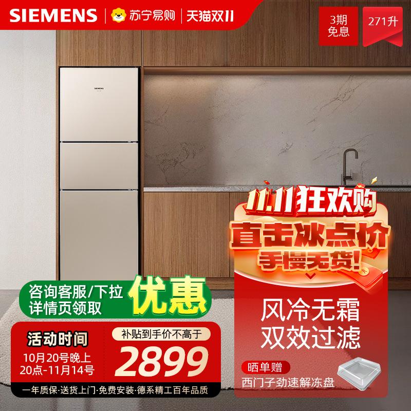 西门子冰箱风冷无霜三门271L家用
