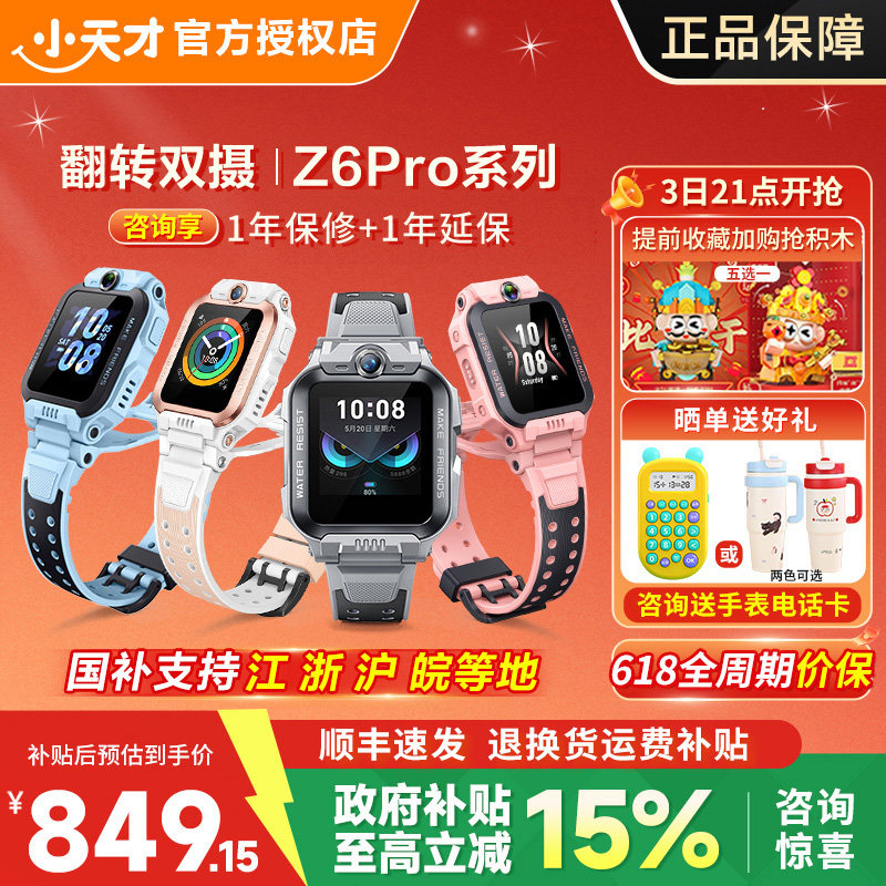 【支持多地国补】小天才电话手表Z6Pro少年新款儿童防水定位中小学生4G全网通双摄男女视频官方旗舰店91
