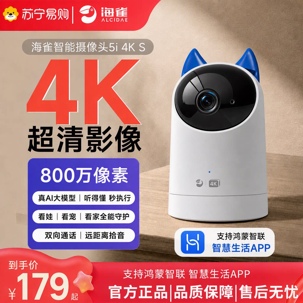 鸿蒙智选海雀摄像头5i4K监控家用手机远程AI室内宠物监控器J3631图片