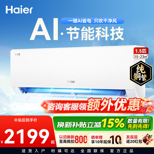 海尔1.5匹变频净省电plus新一级