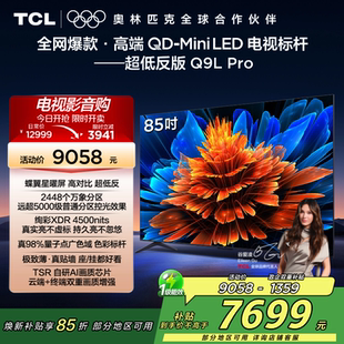 TCL电视 85Q9L Pro 85英寸 QD-Mini LED华星网络平板电视机2472