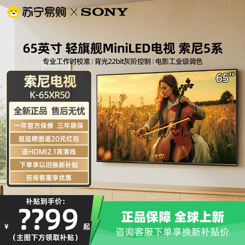 索尼5系电视 K-65XR50 65英寸4K高刷MiniLED智能高清旗舰店1537