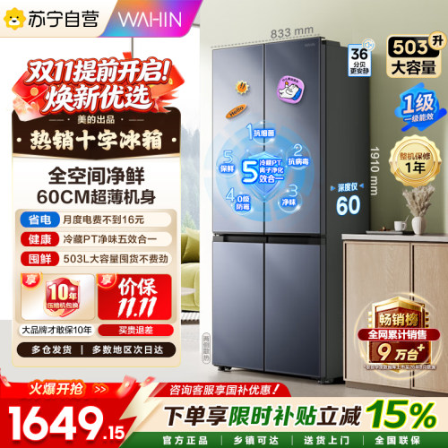 美的出品华凌525十字四门冰箱大容量家用冰箱风冷无霜嵌入自营45