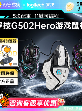 罗技g502hero有线鼠标主宰者电竞游戏专用机械吃鸡笔记本电脑215
