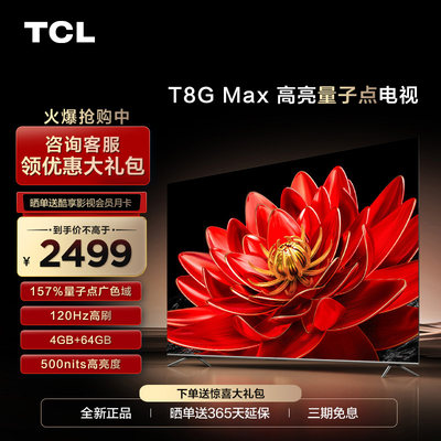 智能网络T8GMax55英寸TCL