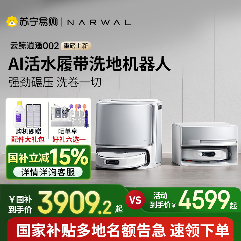 【新品上市】云鲸逍遥002AI活水履带洗地机器人扫地机拖全自动504