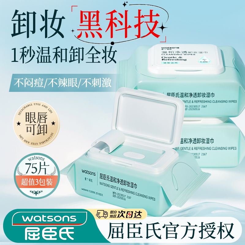 屈臣氏卸妆湿巾3包温和不刺激