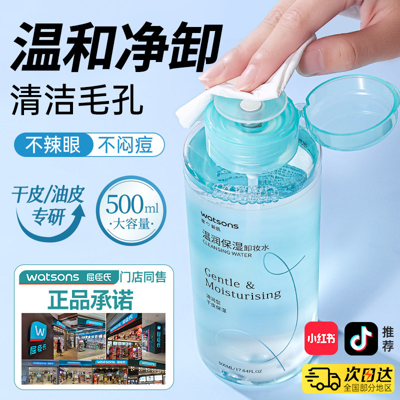 屈臣氏卸妆水眼唇脸三合一清洁卸妆油液官方旗舰店品牌女按压1802