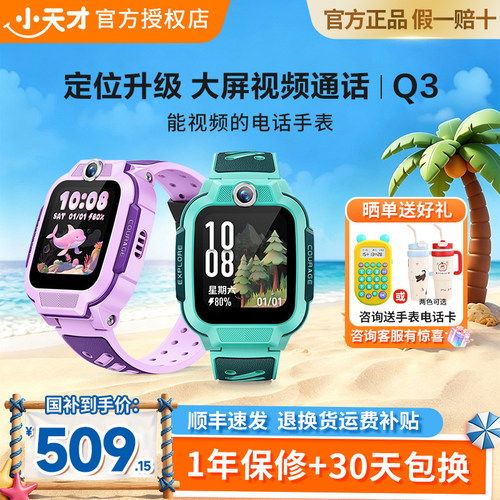 小天才新款电话手表Q3防水定位