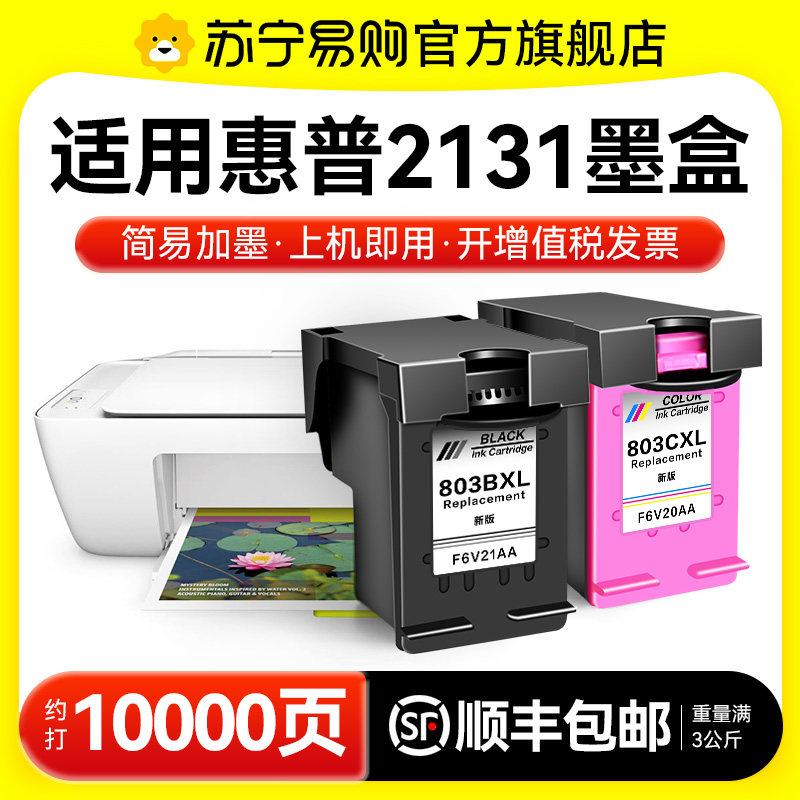 适用惠普2131墨盒HP DeskJet 2131喷墨打印机专用hp2131彩色HP803XL可加墨DJ2131黑色连供墨水非原装图盛1716