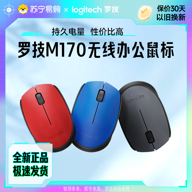 罗技m170无线鼠标电竞logitech