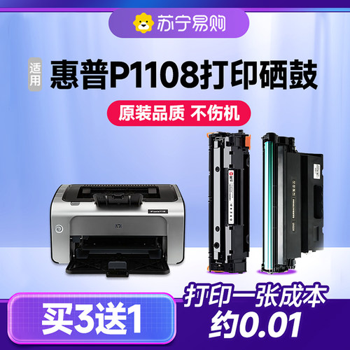 【顺丰次日达】P1108/CC388A硒鼓