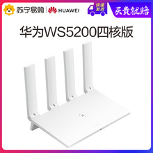 【正常发货】华为千兆路由器WS5200四核版全千兆端口家用无线WiFi高速穿墙双频光纤大户型智能5G官方旗舰店