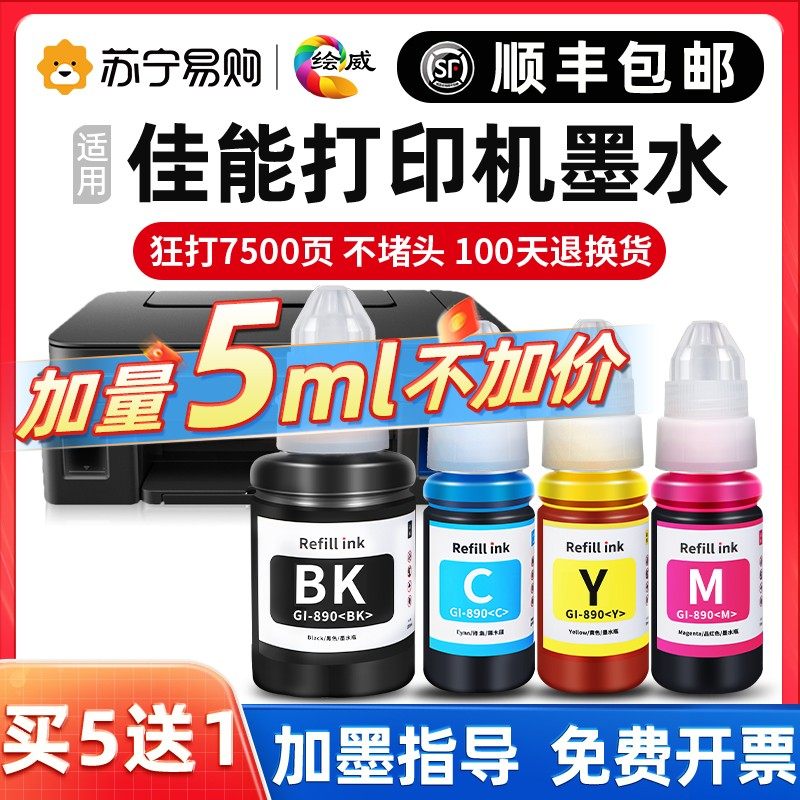 适用canon佳能打印机墨水适用g2810g3800G6080G2800G4810G3810G1800G18103000 2010 890黑彩色喷墨【2175】