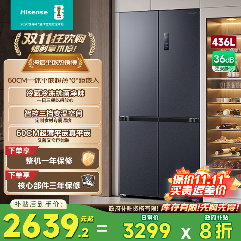 换新补贴|海信436L超薄零嵌冰箱