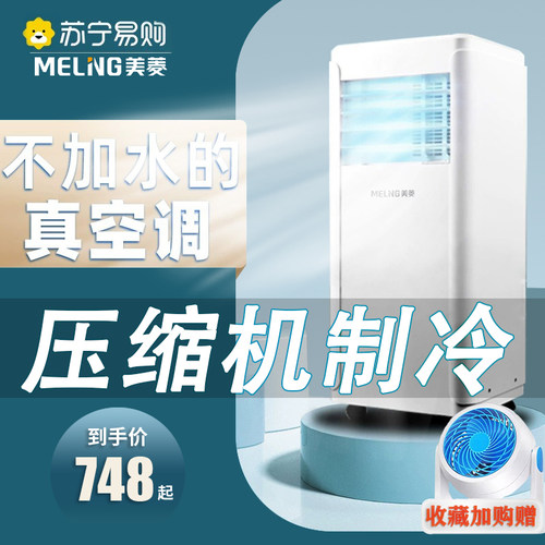 美菱移动空调一体机无外机免安装