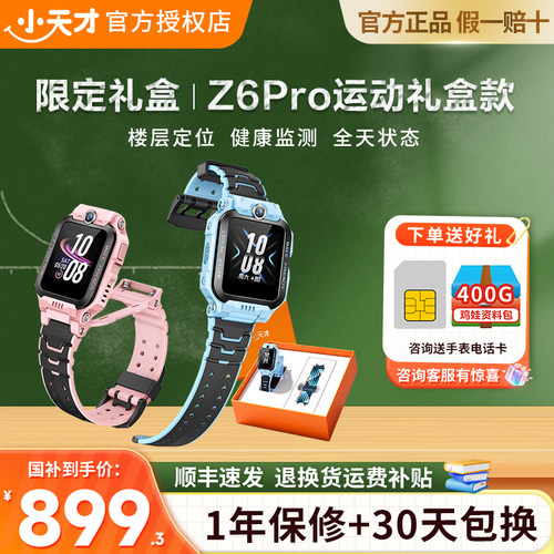 小天才Z6Pro电话手表精准定位