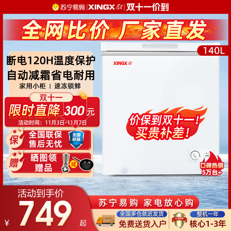 【1053】星星(XINGX)140升家用小型囤货冰箱减霜80%冰柜卧式冷柜高性价比高么？