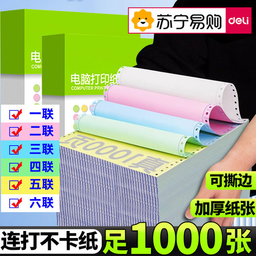 得力针式电脑打印纸三联二等分