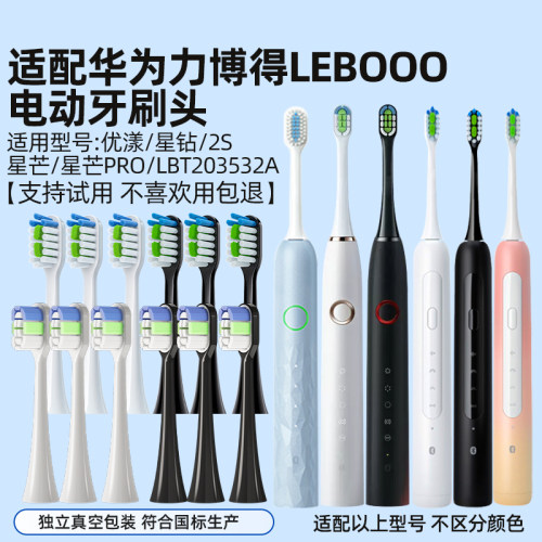 适配华为智选力博得电动牙刷头