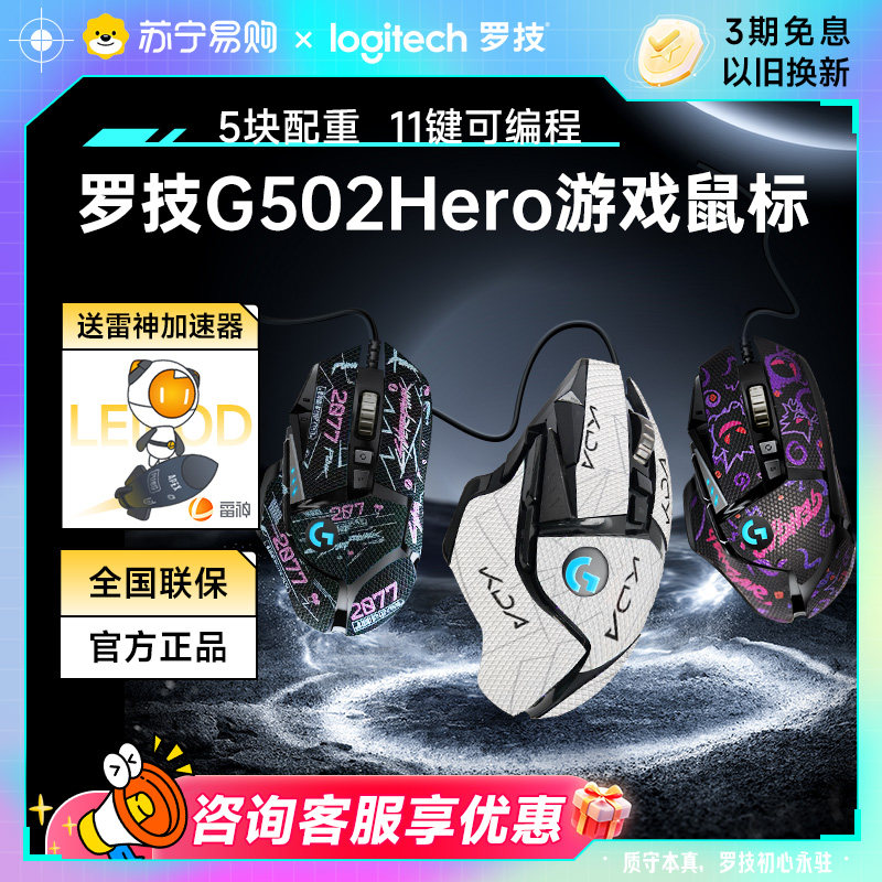 罗技g502hero有线鼠标主宰者电竞游戏专用机械吃鸡笔记本电脑215