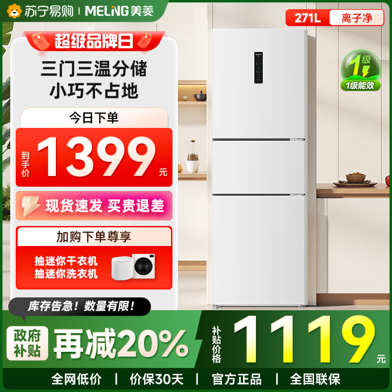 美菱离子净271L冰箱官方旗舰三门