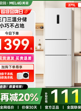 美菱离子净271L三门白色冰箱家用租房变频一级节能风冷官方旗舰48