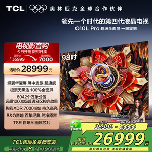 自营TCL电视 98Q10L Pro 98英寸极景QD-Mini LED平板电视机2472