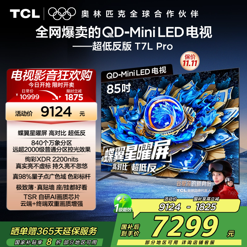【补贴20%】TCL85T7LPro电视