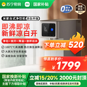 小米米家台式净饮机凉白开版家用反渗透即热速冷一体1891