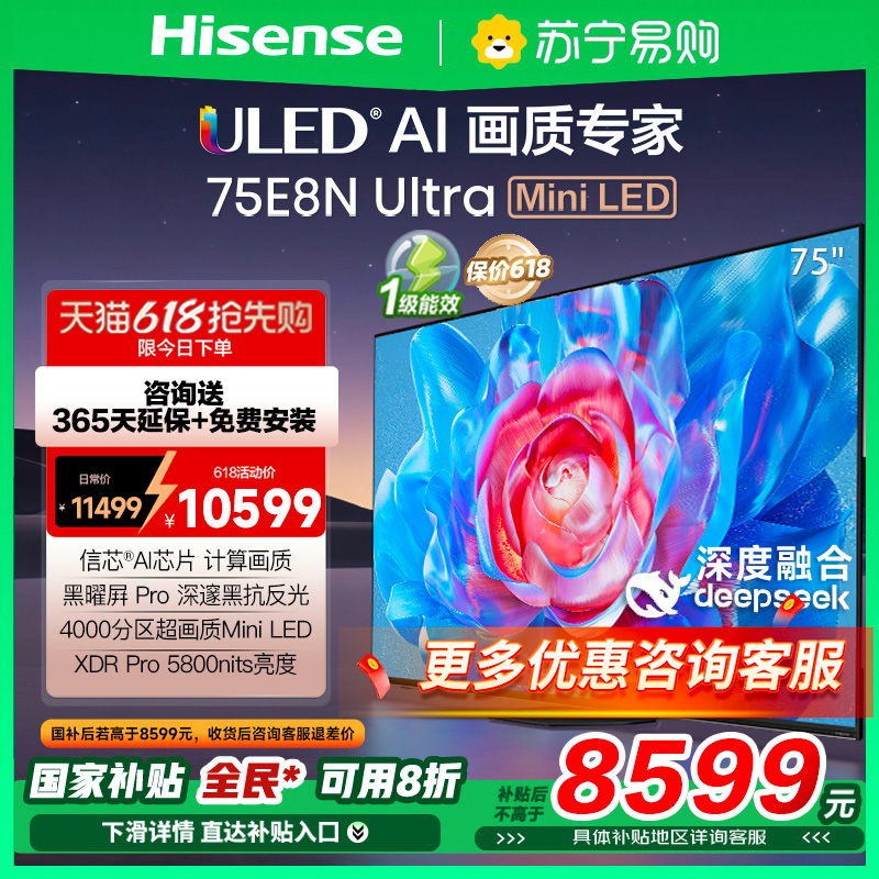 海信电视75E8N Ultra 75英寸MiniLED DeepSeek电视机换新补贴3891