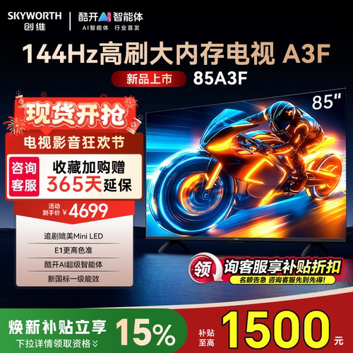 创维85A3F144Hz高刷85英寸电视