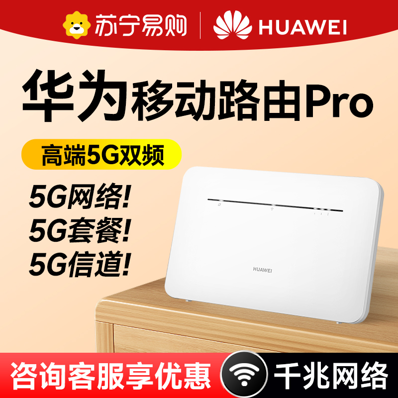 华为移动路由器Pro随身wifi便携式插卡网络cpe网卡移动热点家用高速千兆宿舍全网通5G高速流量无线路由器1886