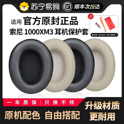 【顺丰次日达】适用索尼xm3耳罩