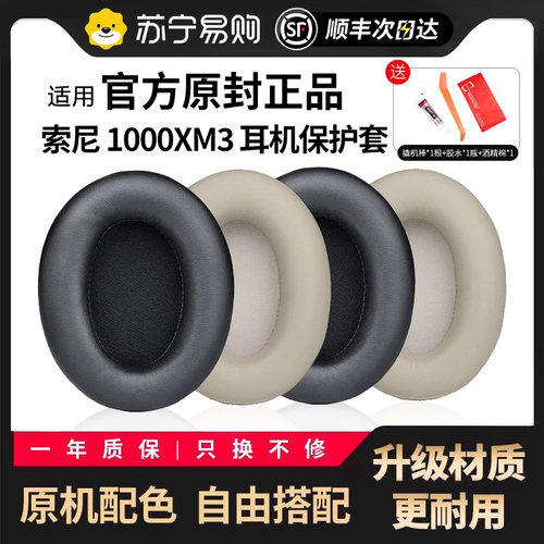 【顺丰次日达】适用索尼xm3耳罩