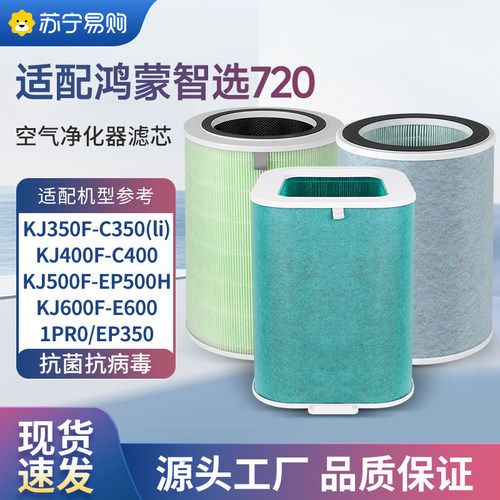 适配鸿蒙智选空气净化器720滤芯