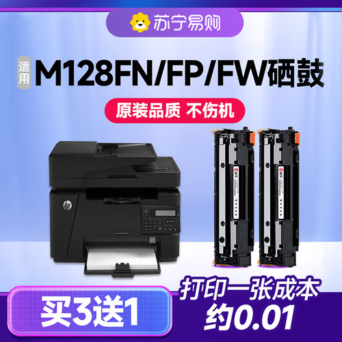 【顺丰次日达】M128fn/fw/fp硒鼓