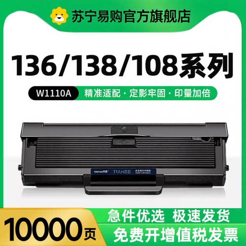 天色适惠普136w硒鼓110a粉盒