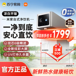 小米米家台式净饮机凉白开版家用反渗透即热速冷一体1891