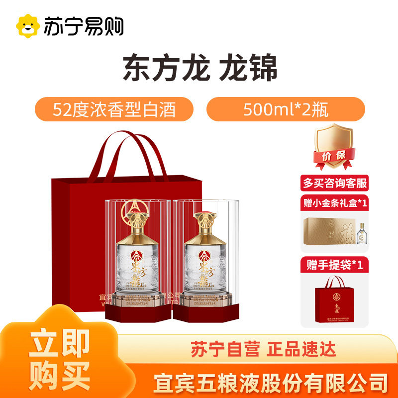 五粮液股份公司出品东方龙龙锦52度500ml*2瓶 浓香型白酒【1469】