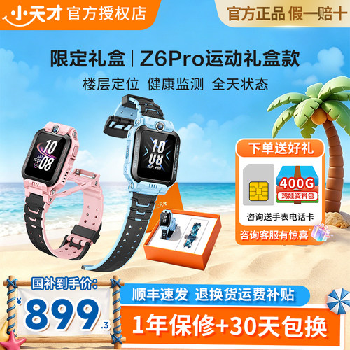 小天才Z6Pro电话手表精准定位