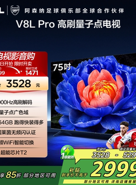 TCL电视 75V8L Pro 75英寸 1000Hz高刷解码 QLED量子点 电视 2472