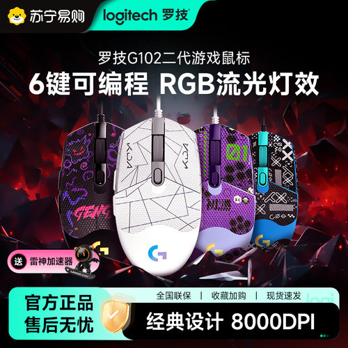 罗技g102二代机械电竞有线鼠标