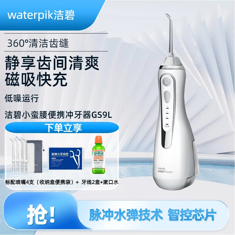 waterpik/洁碧GS9冲牙器便携式水牙线家用洗牙器正畸小蛮腰4198