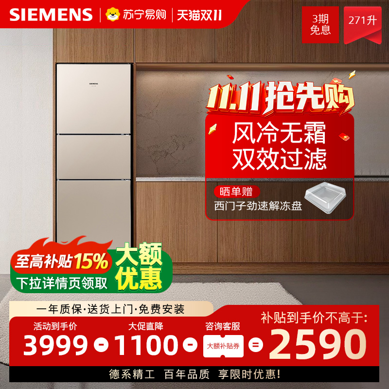 西门子冰箱风冷无霜三门271L家用