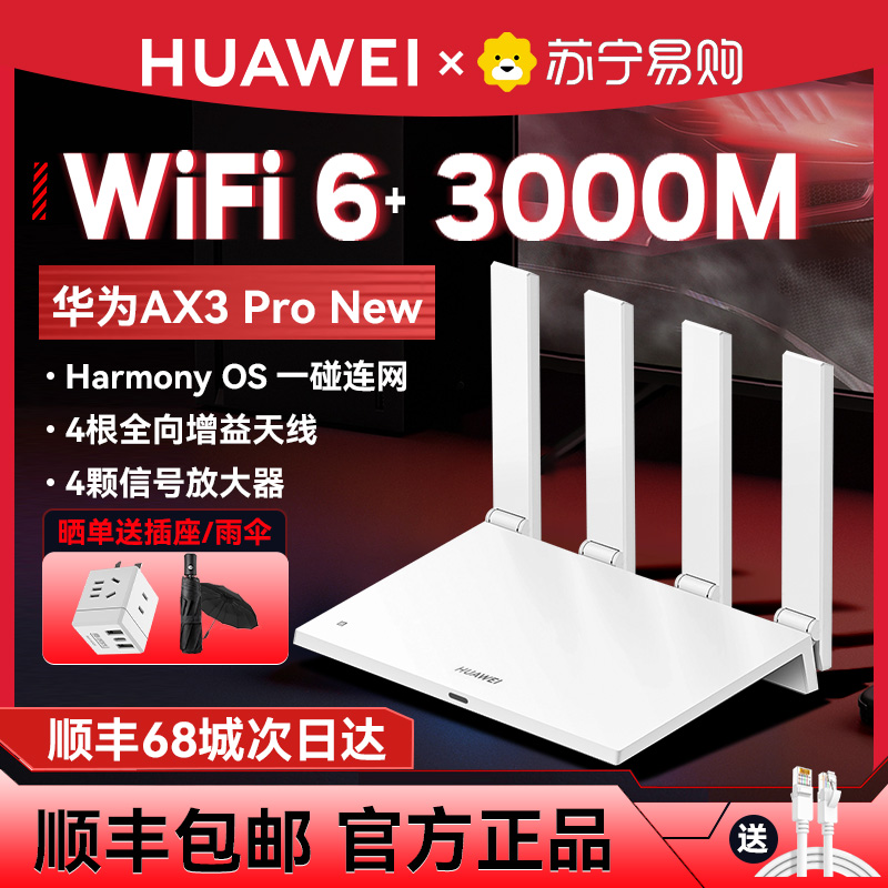 【自营】华为WiFi6路由器AX3Pro高配版路由器千兆端口双频家用全屋高速无线WiFi光纤穿墙王3000M旗舰店2614