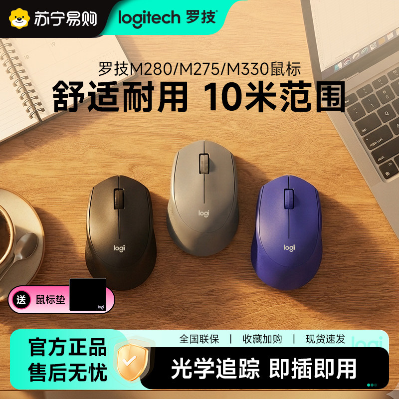 罗技M280/M275/M330无线鼠标办公商务台式笔记本电脑外接滑鼠215-