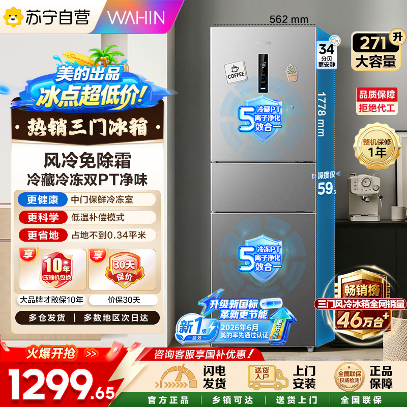 美的出品华凌冰箱三开门风冷无霜变频净味冰箱HR-282WTP 自营45图片