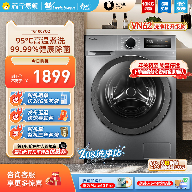 [45]小天鹅洗衣机全自动家用1.08高洗净比10KG除菌滚筒YQ2