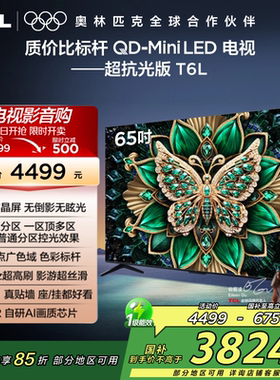 TCL电视 65T6L 65英寸QD-Mini LED万象分区量子点网络电视机2472